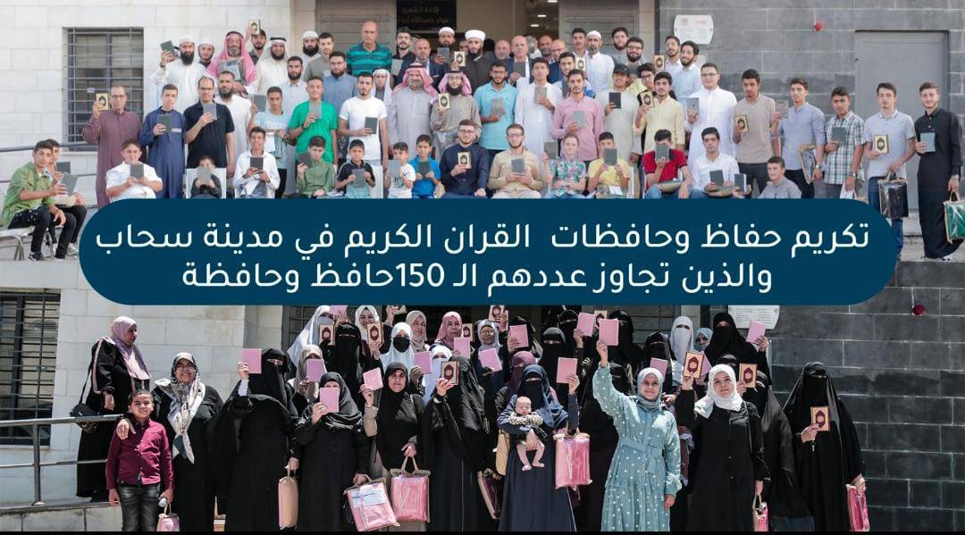 بلدية سحاب تكرم حفظة القرأن الكريم في المدينة والذين تجاوز عددهم ١٥٠ حافظ وحافظة