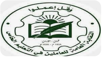 نقابة العاملين في التعليم الخاص تواصل عقد ورشات تربوية للمعلمين