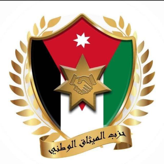 حزب الميثاق الوطني يتأهب في كافة لجانة القانونية للتعامل مع القوانين المدرجة في الإرادة الملكية