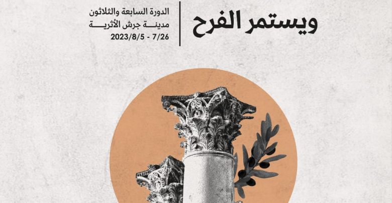 Jerash Festival for Culture and Arts holds a press conference to announce its activities