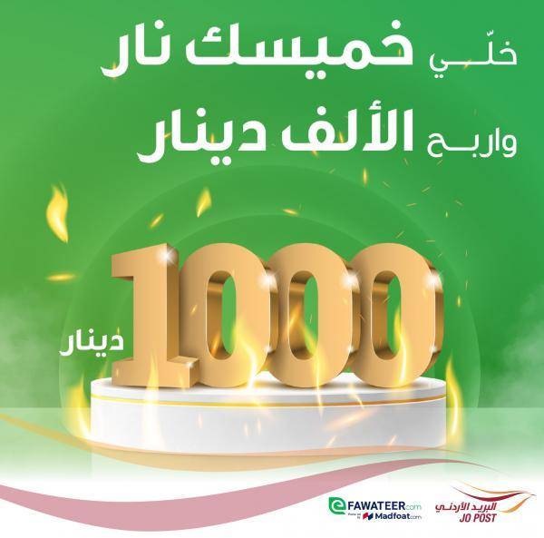 البريد الأردني للمواطنين: ادفعوا من خلال أي فواتيركم لتدخلوا السحب على الف دينار