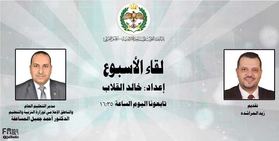 إذاعة الجيش العربي تستضيف الدكتور أحمد المساعفة