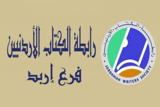 رابطة كتاب إربد تقيم حفلا لتوزيع جائزة يوسف بكار