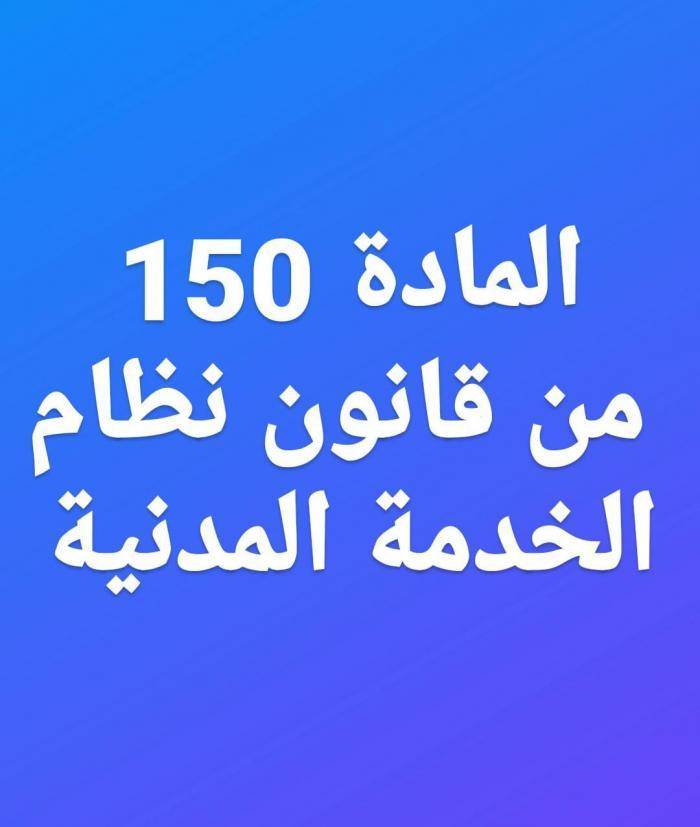 مطالب بتعديل المادة 150 من قانون نظام الخدمة المدنية المتعلقة بإيقاف الموظفين عن العمل