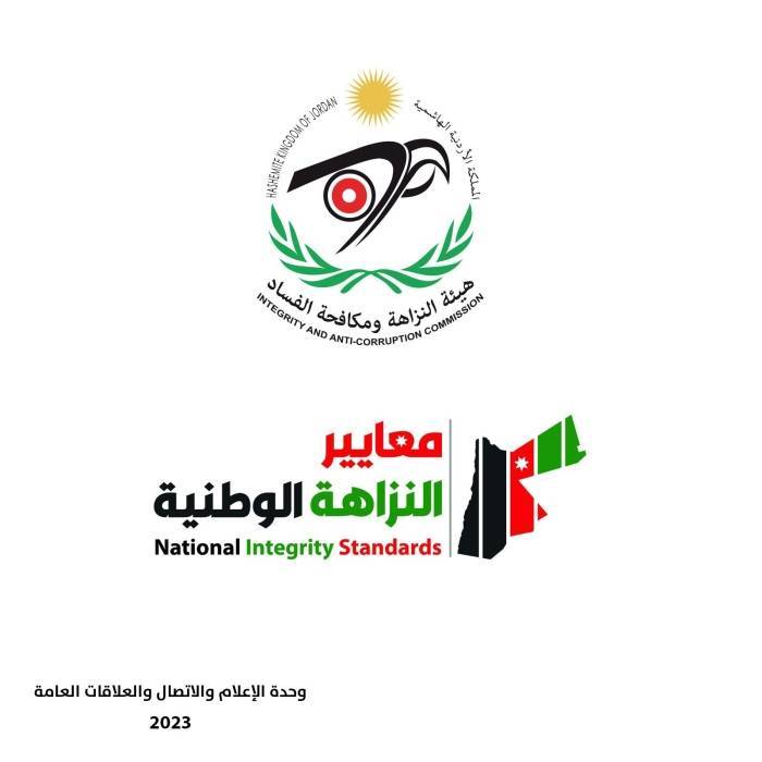 النزاهة تُطلقُ حملةً إعلاميةً لترسيخ معايير النزاهة الوطنية لدى موظفي الدولة