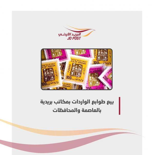 بيع طوابع الواردات بمكاتب بريدية بالعاصمة والمحافظات