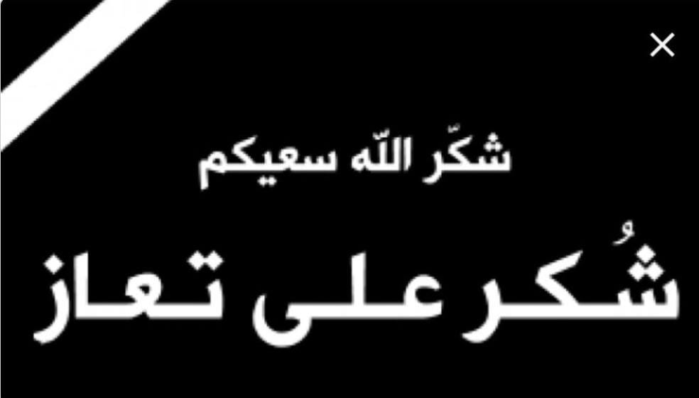 قبيلة بني صخر تشكر  الملك وولي العهد والشعب الاردني بوفاة عالم الطاقة النووية المهندس صالح فهد مقبول الغبين