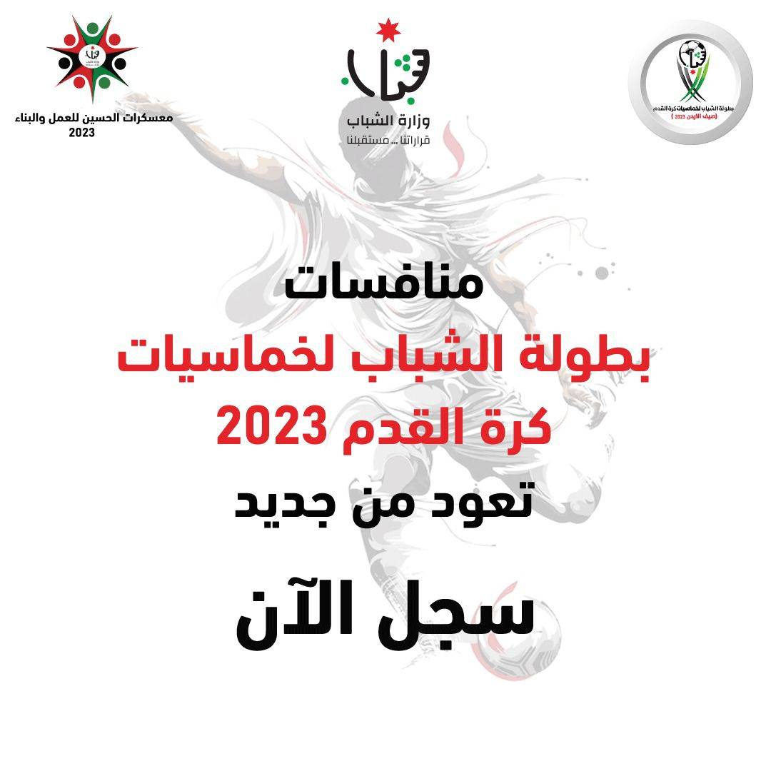 الشباب تطلق رابط تسجيل بطولة الشباب لخُماسيات كرة القدم 2023