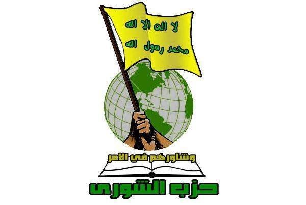 حزب الشورى يهنئ بالعام الهجري الجديد
