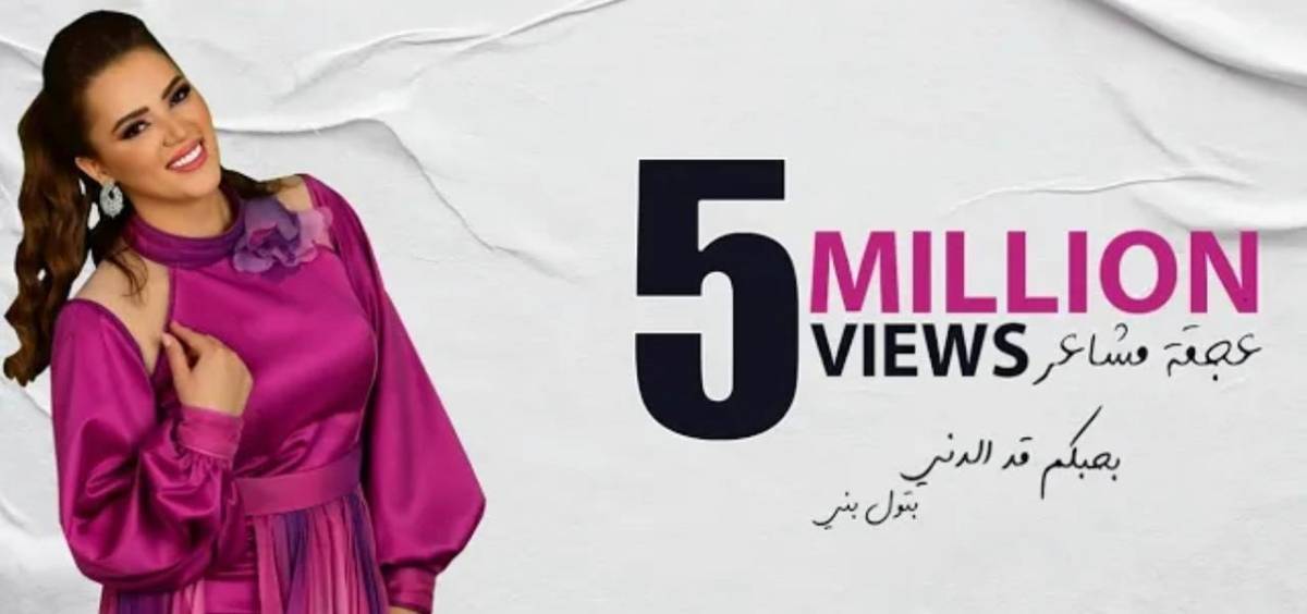 بتول بني تتصدر قوائم المشاهدة على اليوتيوب بأغنيتها الجديدة عجقة مشاعر