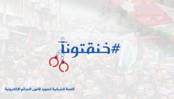 خنقتونا تطالب بمراجعة كاملة لمواد مشروع قانون الجرائم الالكترونية