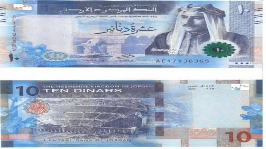 طرح فئة العشرة دنانير الإصدار الخامس للتداول