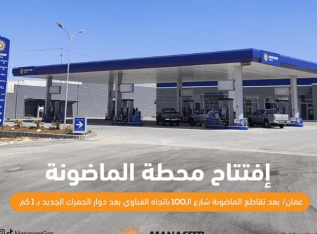 افتتاح محطة وقود تابعة لشركة المناصير باسم محطة المناصير الماضونة