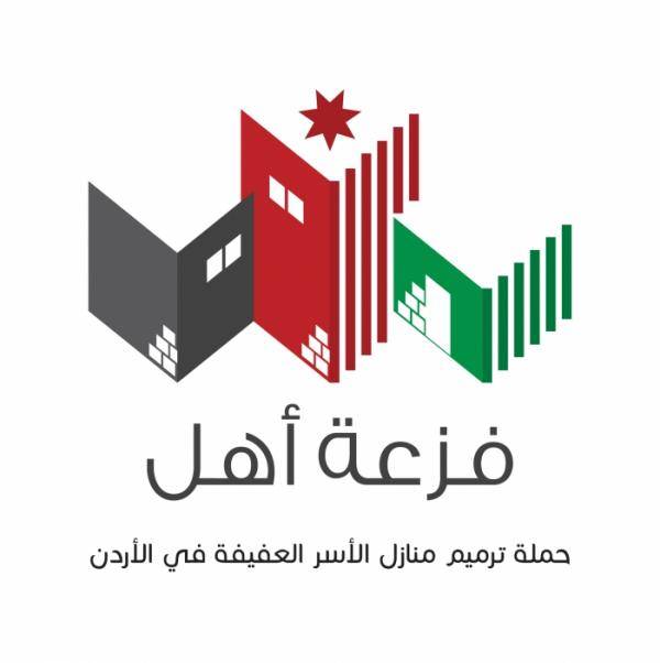 حملة فزعة أهل تحقق مراكز متقدمة بجائزة الحسين بن عبدالله الثاني للعمل التطوعي