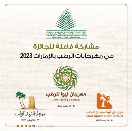 مشاركة فاعلة لجائزة خليفة في مهرجانات الرطب بالإمارات 2023