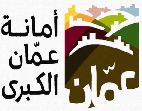 إعلان مهم من أمانة عمان