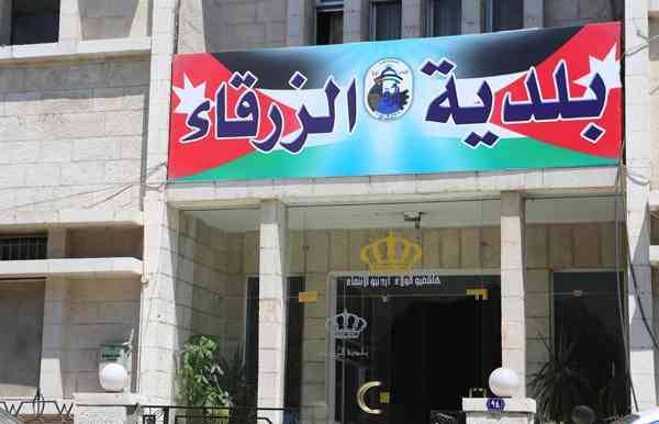 بلدية الزرقاء تمهل مواطنين 60 يوماً قبل اتخاذ إجراء قانوني بحقهم  أسماء