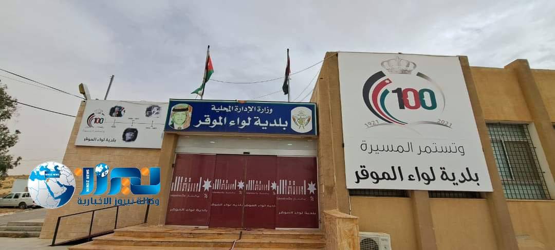 بلدية الموقر تطلق مبادرة شباب الغد