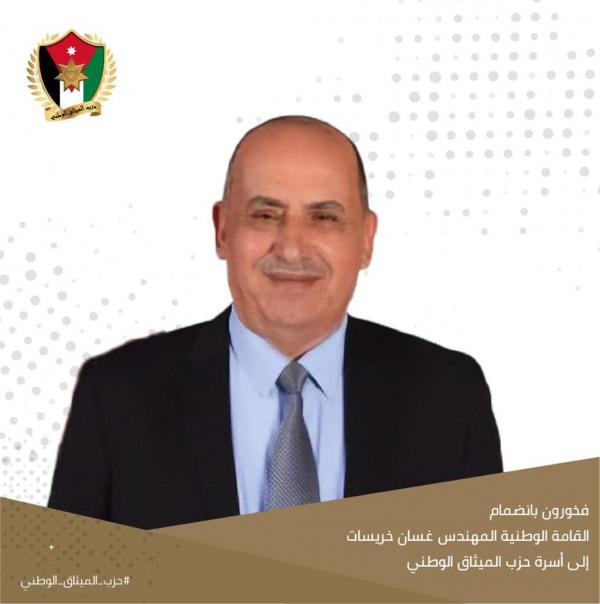 انضمام المهندس غسان الخريسات إلى حزب الميثاق الوطني