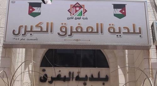 أخو ارشيدة: مبنى متكامل لبلدية المفرق
