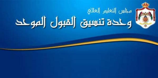 القبول الموحد تعلن ترتيبات قبول الطلبة من ذوي الإعاقة