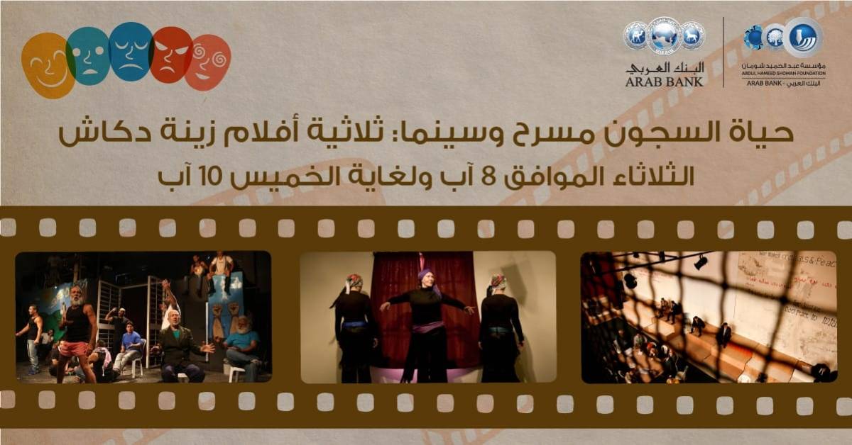 انطلاق عروض ثلاثية أفلام زينة دكاش في شومان غدا