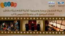 انطلاق عروض ثلاثية أفلام زينة دكاش في شومان الثلاثاء