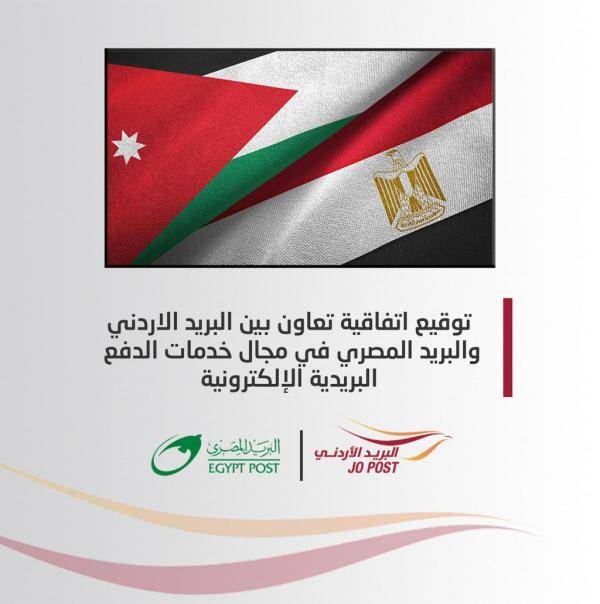 اتفاقية تعاون بين البريد الأردني والمصري في خدمات الدفع الإلكترونية