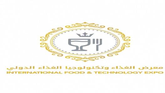 معرض الغذاء الدولي ينطلق الخميس المقبل بمشاركة محلية وخارجية