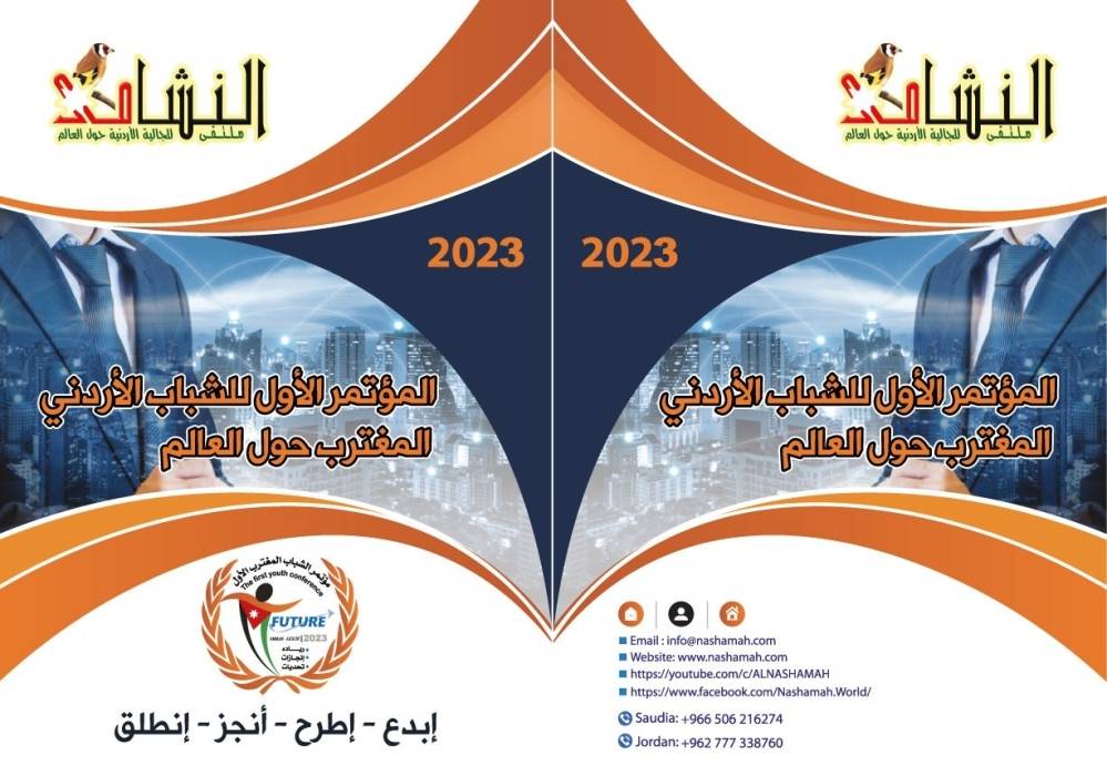 ملتقى النشامى للجالية الاردنية حول العالم يعقد  المؤتمر الأول للشباب الأردني