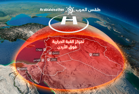 القبة الحرارية فوق الأردن وتبدأ تأثيراتها السبت