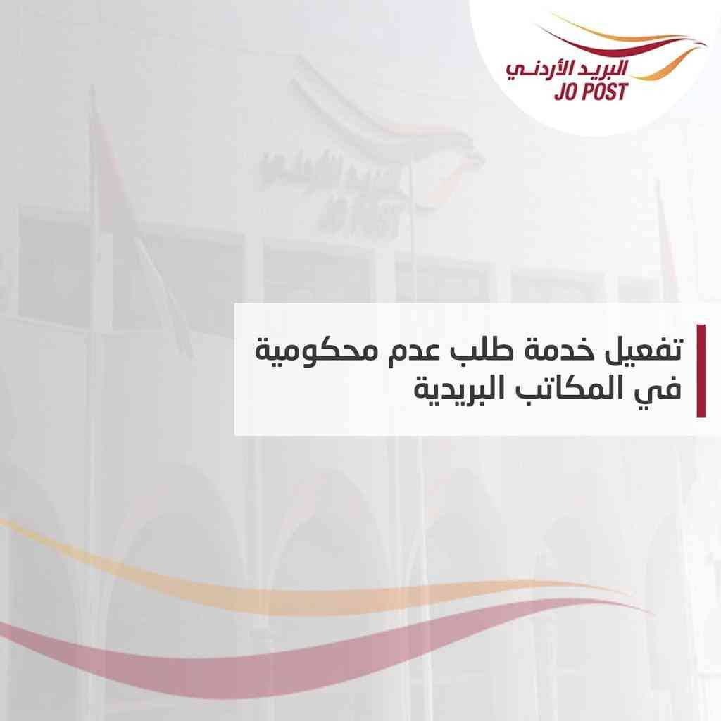 تفعيل خدمة طلب عدم محكومية في المكاتب البريدية
