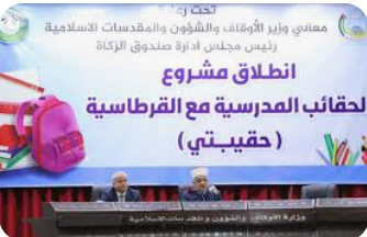 وزير الأوقاف يُطلق مشروع حقيبتي