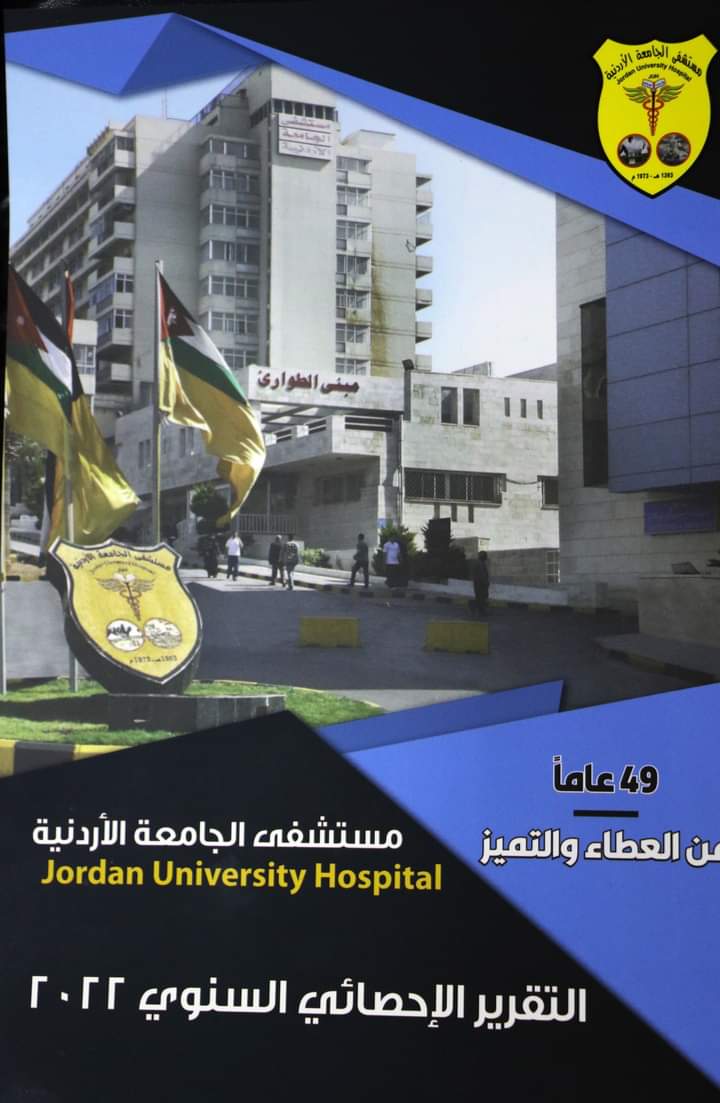 مستشفى الجامعة الأردنيّة يُصدر التقرير السنوي للعام 2022