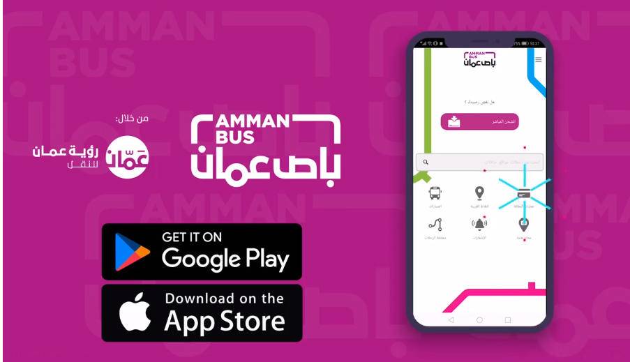 استخدام تطبيق باص عمّان لجميع مسارات النقل العام