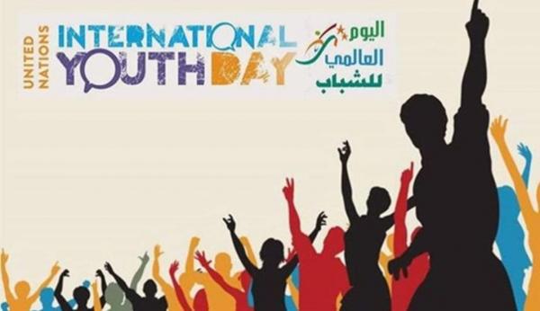 الأردن يشارك العالم الاحتفال باليوم العالمي للشباب