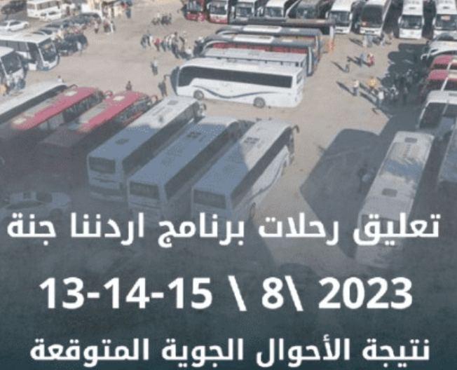 وزارة السياحة والآثار تعلق رحلات برنامج أردننا جنة