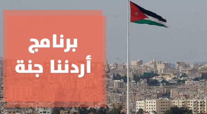 تعليق رحلات أردننا جنة