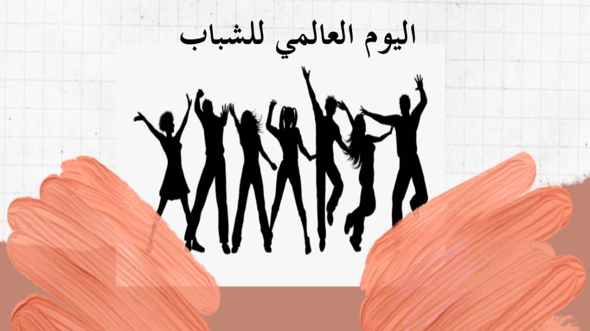 اليوم العالمي للشباب.. الأردن يحول شبابه إلى رياديين ويضعهم على خارطة العالم