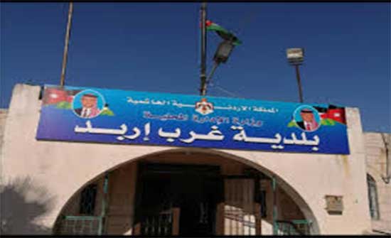 بلدية غرب إربد تستحدث وحدة للرقابة الداخلية