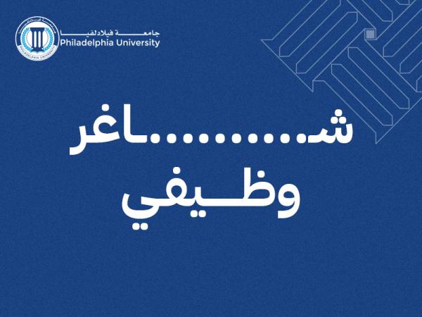 جامعة فيلادلفيا تعلن حاجتها لتعيين عضو هيئة تدريس