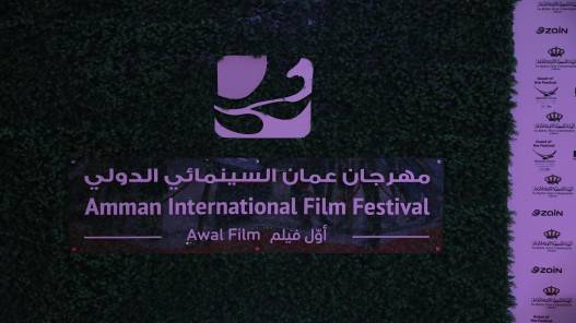 مهرجان عمّان السينمائي يسلط الأضواء على التجارب الأولى لصناع الأفلام