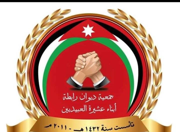الطفيلة ..عشائر العبيديين يتكاتفون
