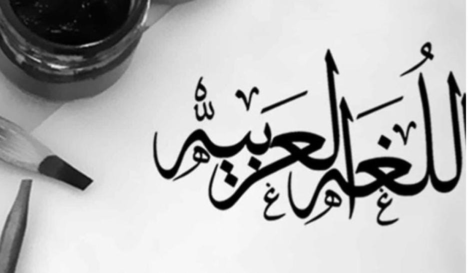 اللغة العربية: ورمز للهوية  العربية