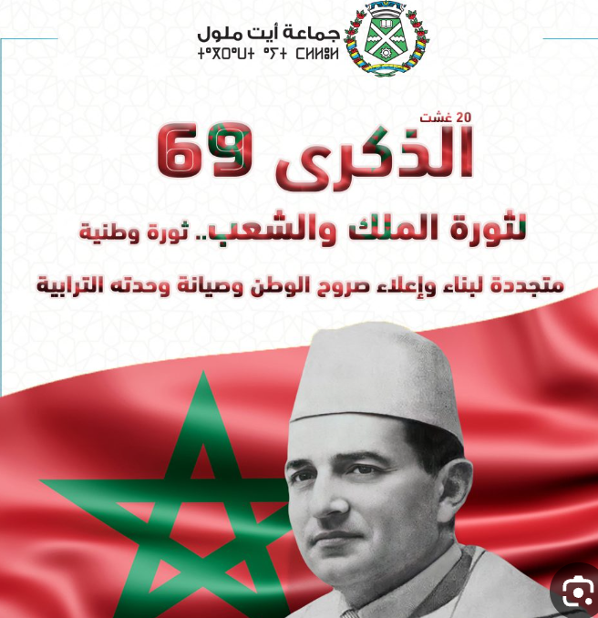 الشعب المغربي يحيي الذكرى 70 لملحمة ثورة الملك والشعب