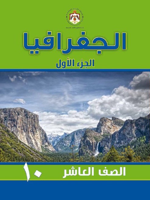 التربية: خطأ مطبعي يؤجل تسليم كتابي التاريخ والجغرافيا للصف العاشر