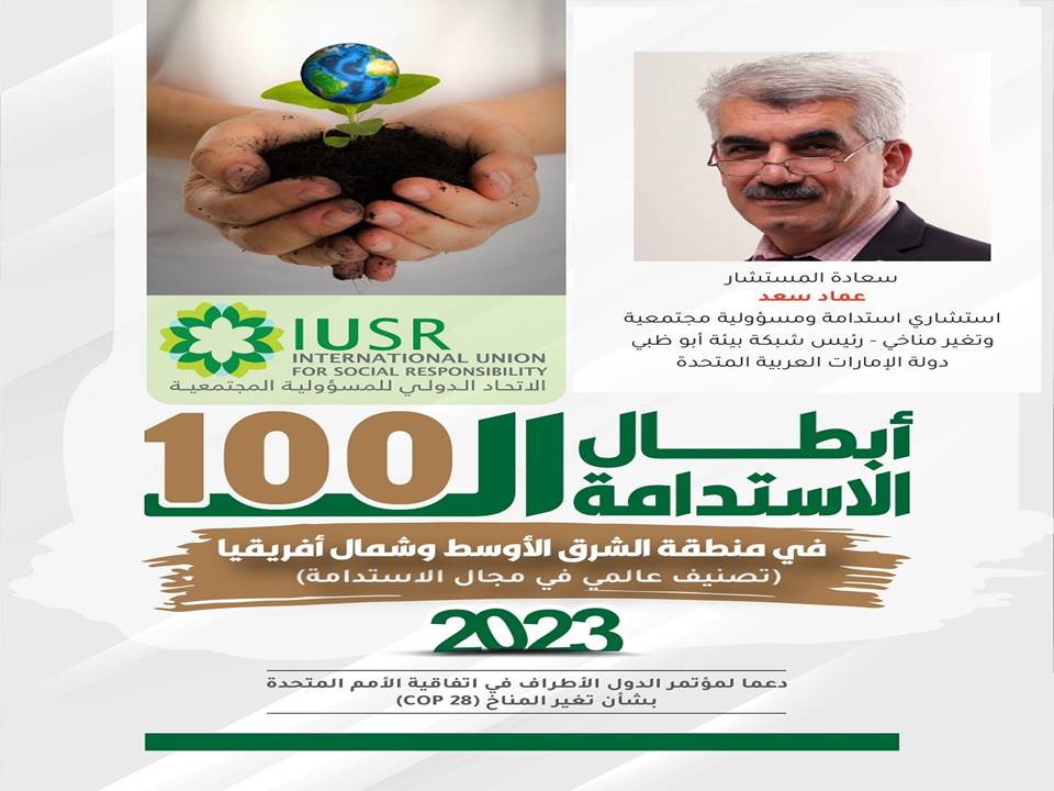 عماد سعد ينال جائزة أبطال الاستدامة المائة العرب لعام 2023