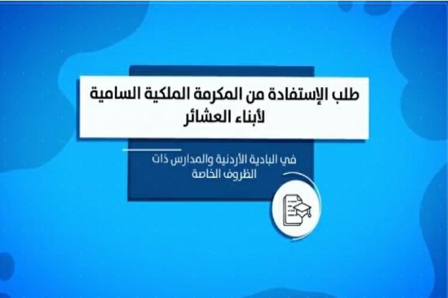 الخطيب يكشف لنيروز موعد الإعلان عن أسماء  المدارس المشمولة بالمكرمة الملكية السامية لأبناء العشائر