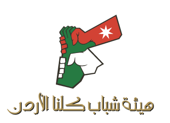 دورات متخصصة في هيئة شباب كلنا الأردن باربد