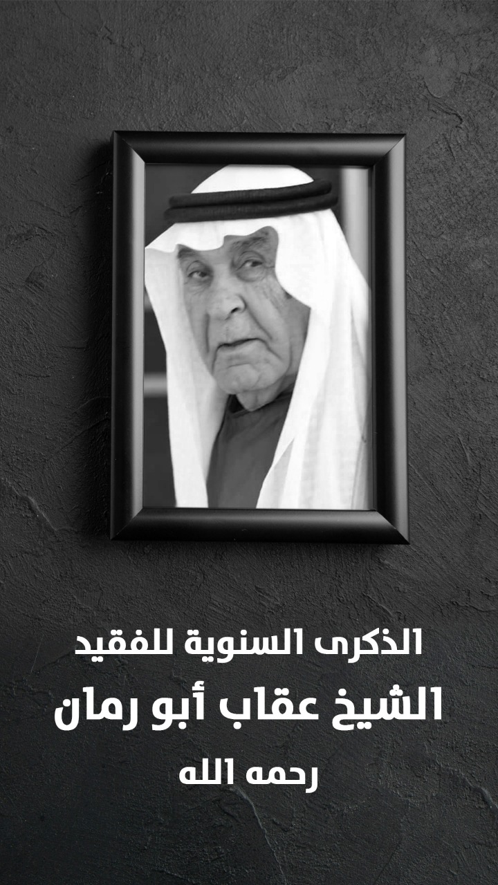 الذكرى السنوية الثامنة لفقيد الاردن الشيخ عقاب ابورمان ابوصقر